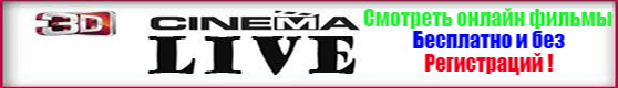 CinemaLive - Смотерть онлайн фильмы бесплатно в хорошем качестве